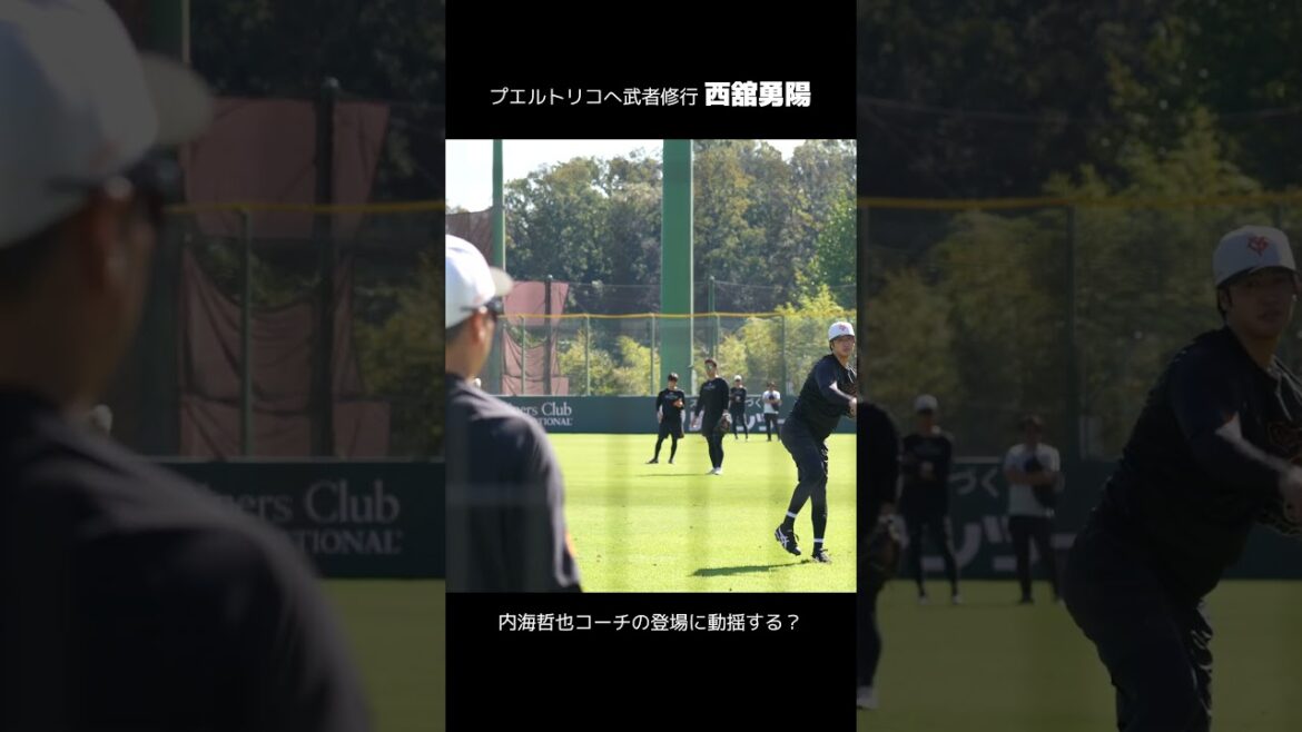 【巨人】内海哲也コーチの登場に西舘勇陽選手が動揺する？　#shorts #baseball #sports #ジャイアンツ #巨人 #プロ野球