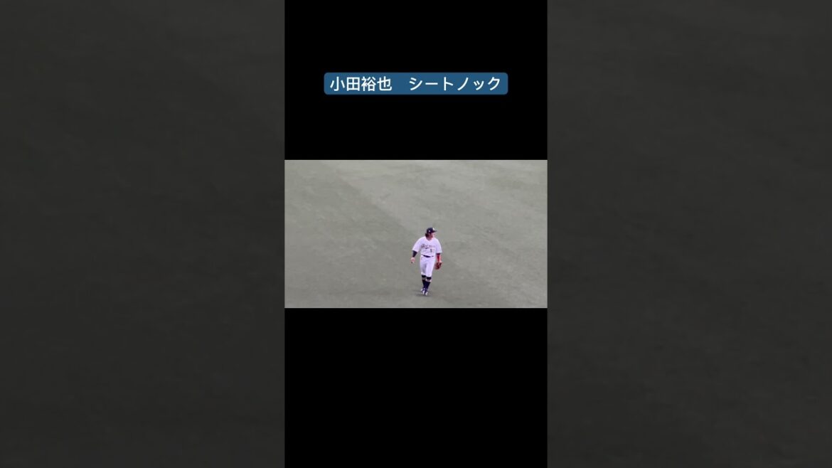 小田裕也　シートノック　引退試合　練習レーザービーム