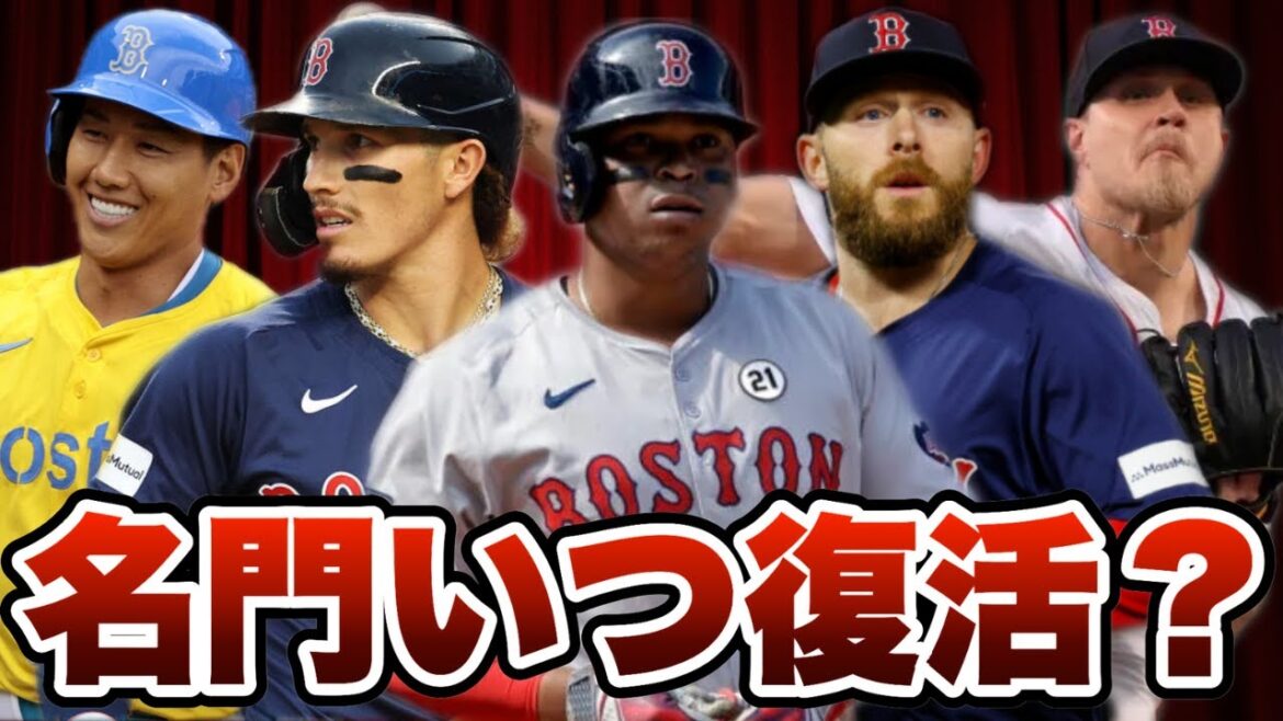 【MLB】レッドソックスはいつ復活する? 【MLB】レッドソックスはいつ復活する?