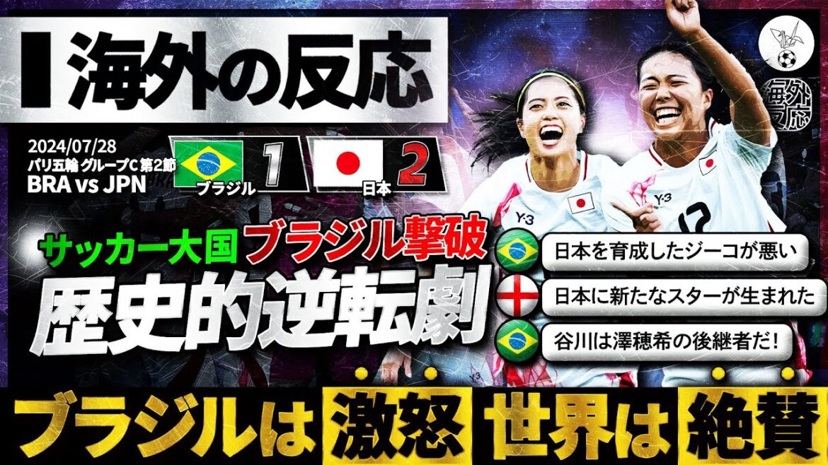 【海外の反応】なでしこ歴史的逆転劇!5分間の奇跡に世界が驚愕!ブラジルは激怒・世界は絶賛!『谷川は新たなスター』【ブラジル1-2日本】 【海外の反応】なでしこ歴史的逆転劇!5分間の奇跡に世界が驚愕!ブラジルは激怒・世界は絶賛!『谷川は新たなスター』【ブラジル1-2日本】