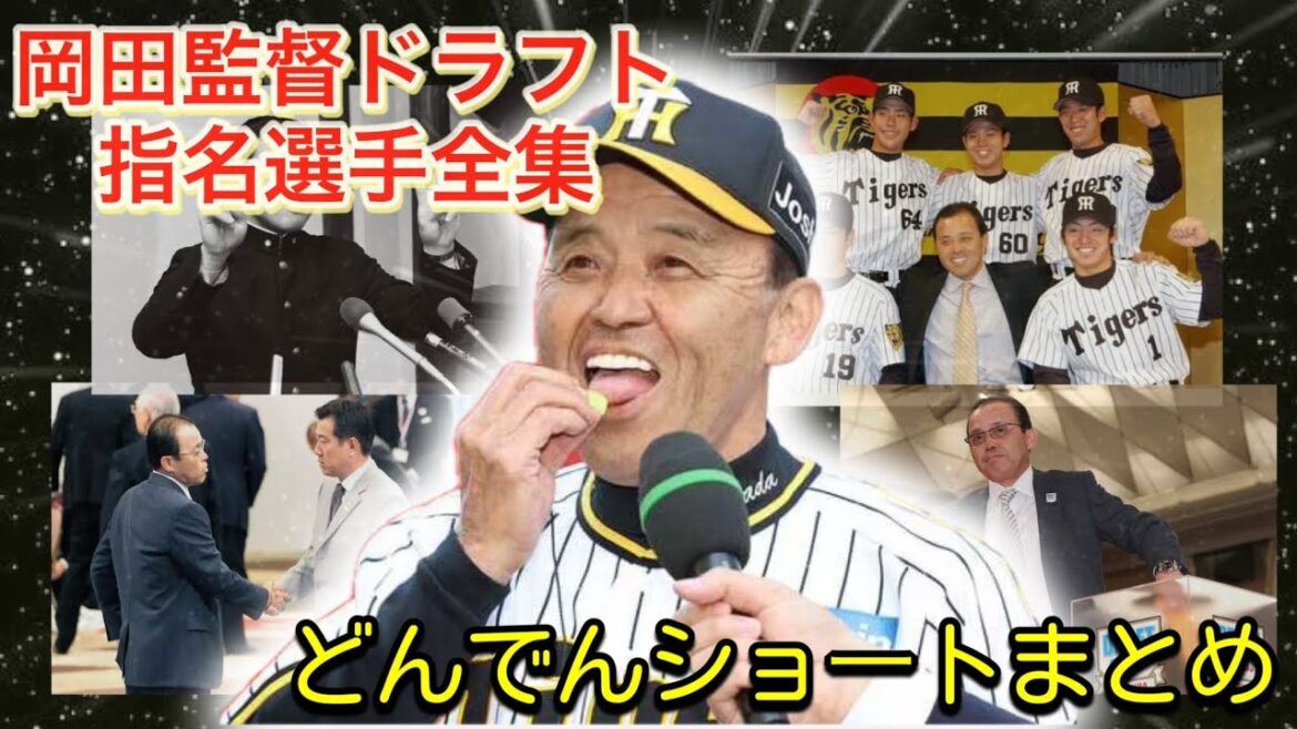 【岡田彰布】どんでんショートまとめ〜岡田監督ドラフト指名選手全集〜【阪神タイガース】【オリックスバファローズ】