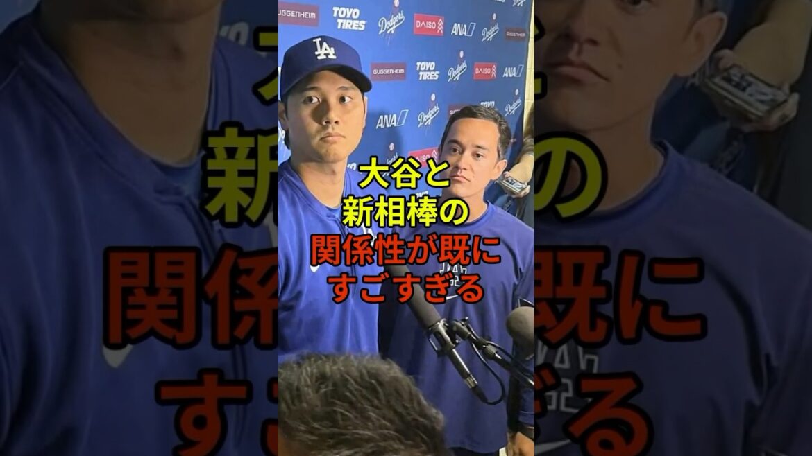 2人の関係性がすごいことに#野球 #大谷翔平 #ドジャース #shorts