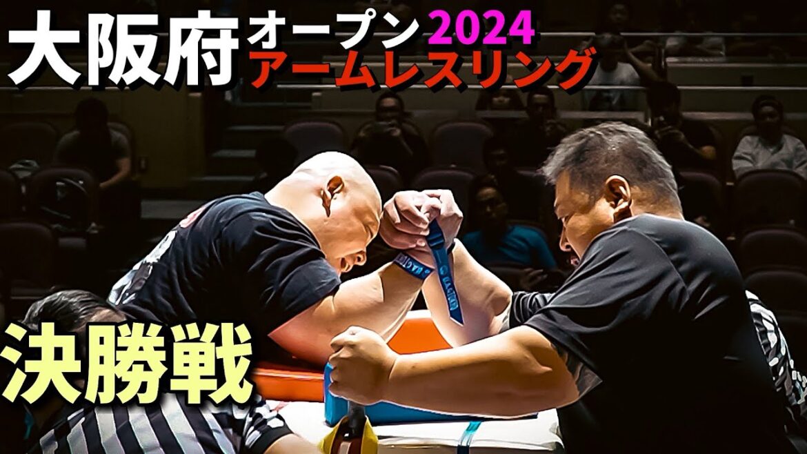 2024JAWA大阪府オープンアームレスリング選手権大会決勝戦