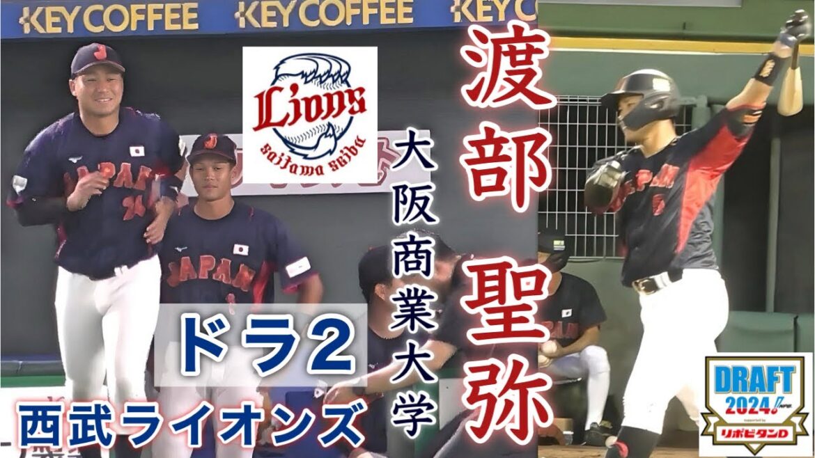 『渡部 聖弥 西武ライオンズ ドラ2 広陵→大阪商業大学』右の大砲