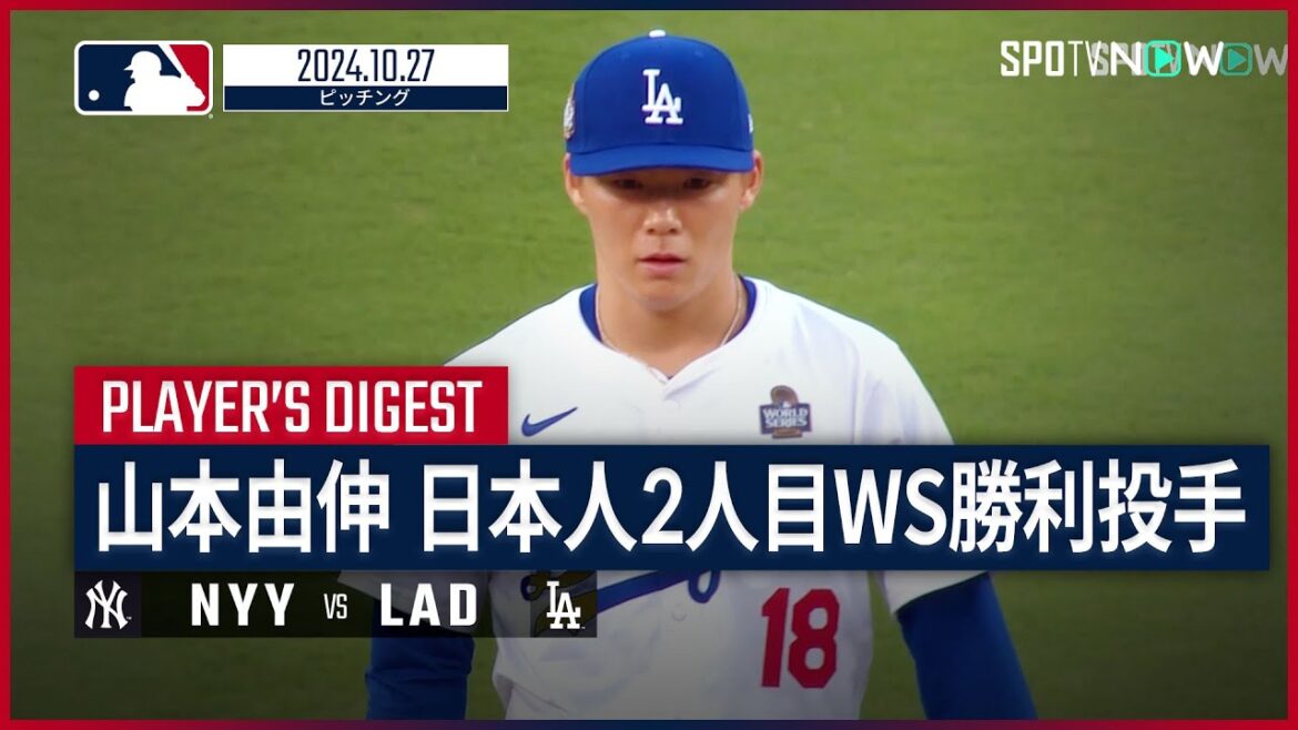 【日本人2人目のWS勝利投手!山本由伸 投球ダイジェスト】MLB2024 ワールドシリーズ第2戦 ヤンキース vs ドジャース 10.27 【日本人2人目のWS勝利投手!山本由伸 投球ダイジェスト】MLB2024 ワールドシリーズ第2戦 ヤンキース vs ドジャース 10.27