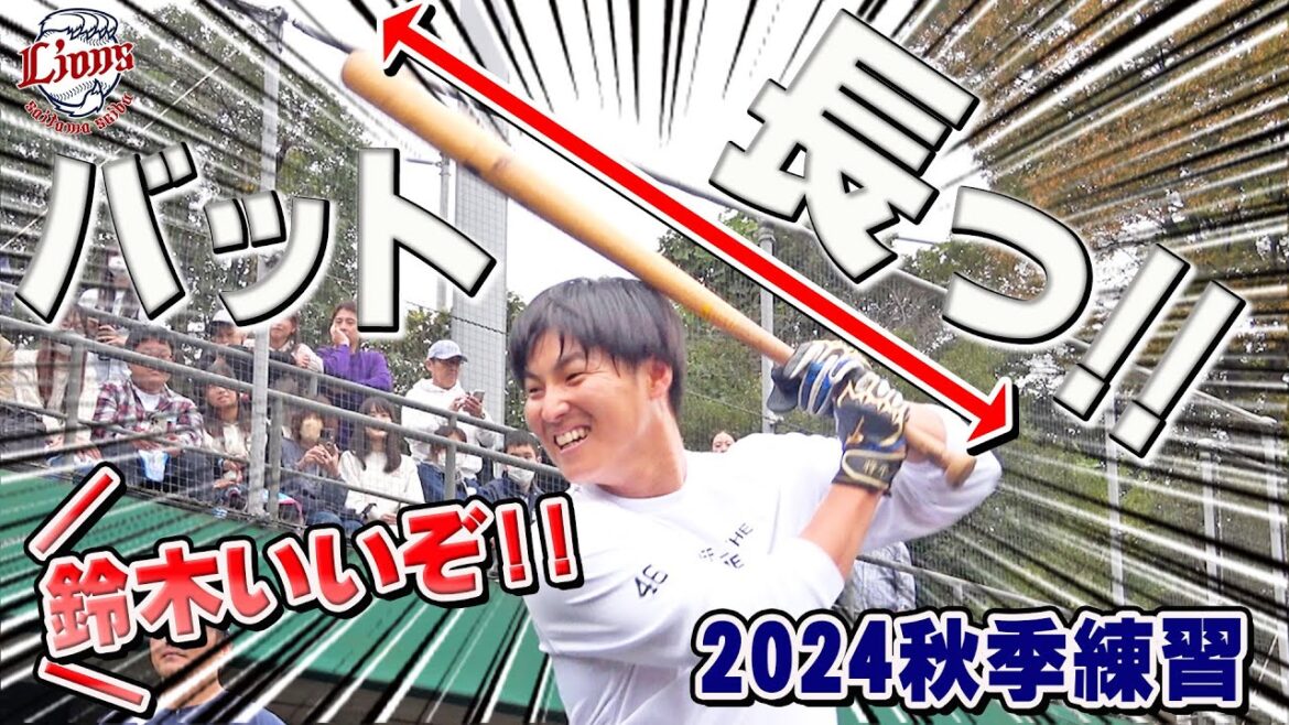 名前を呼べば呼ぶほど強くなる！？【所沢秋季練習10/26ダイジェスト】