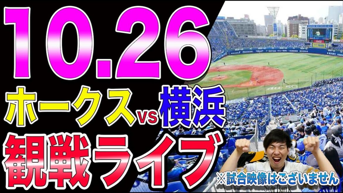 [日本シリーズ]福岡ソフトバンクホークスvs横浜DeNAベイスターズの観戦ライブ！※試合映像はございません