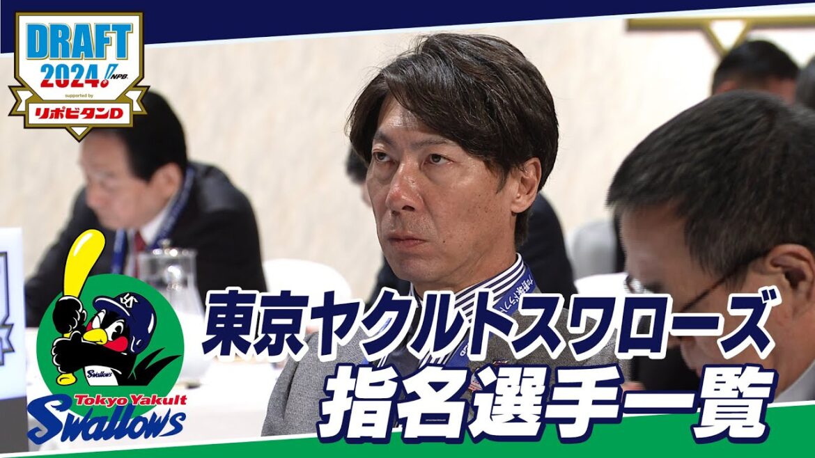 2024年「プロ野球ドラフト会議 supported by リポビタンＤ」東京ヤクルトスワローズ 指名選手ダイジェスト