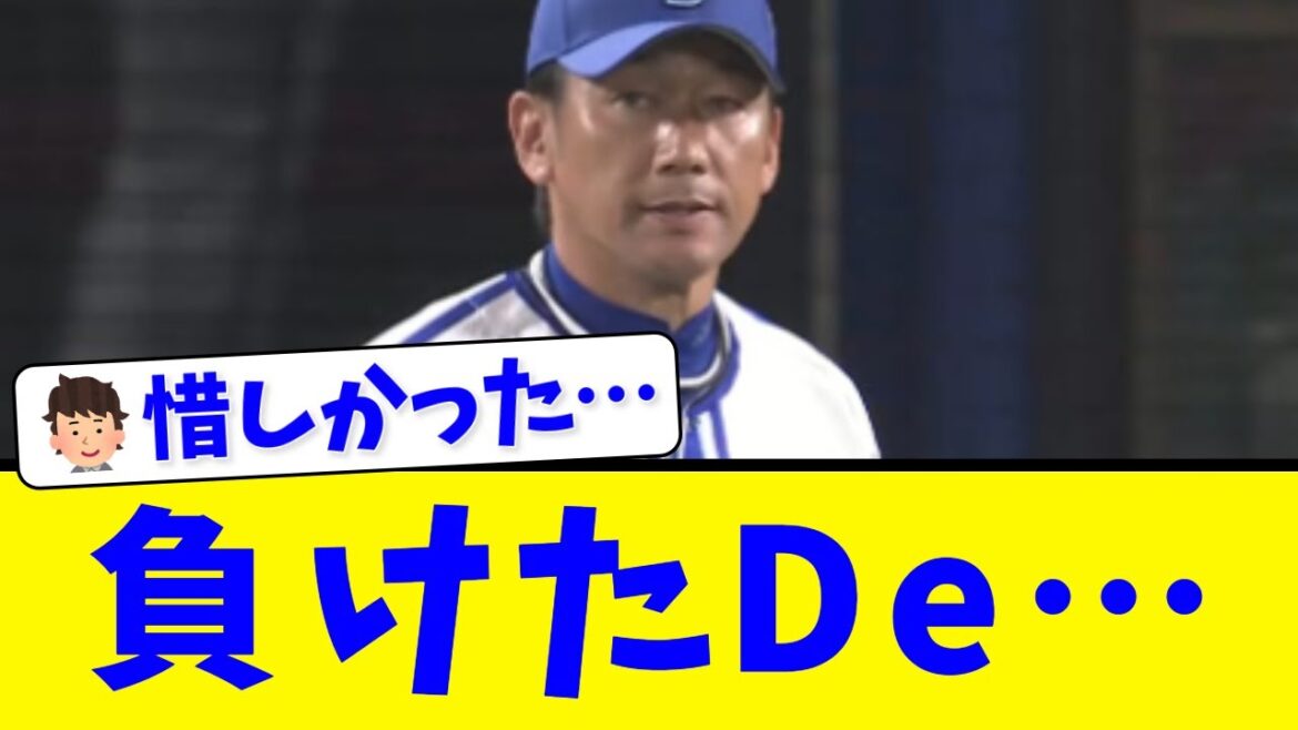【日シリ第1戦】横浜DeNA、追いつかない程度の反撃･･･