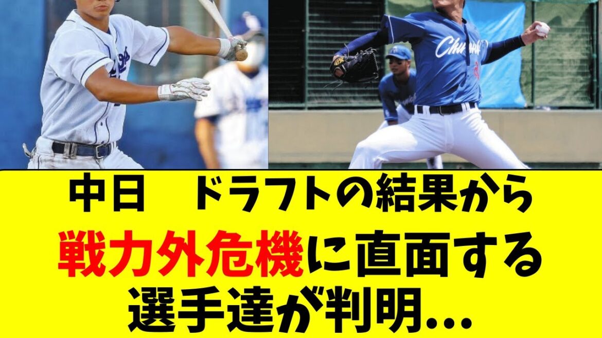 【中日】ドラフト会議の結果から、戦力外危機の選手達が判明