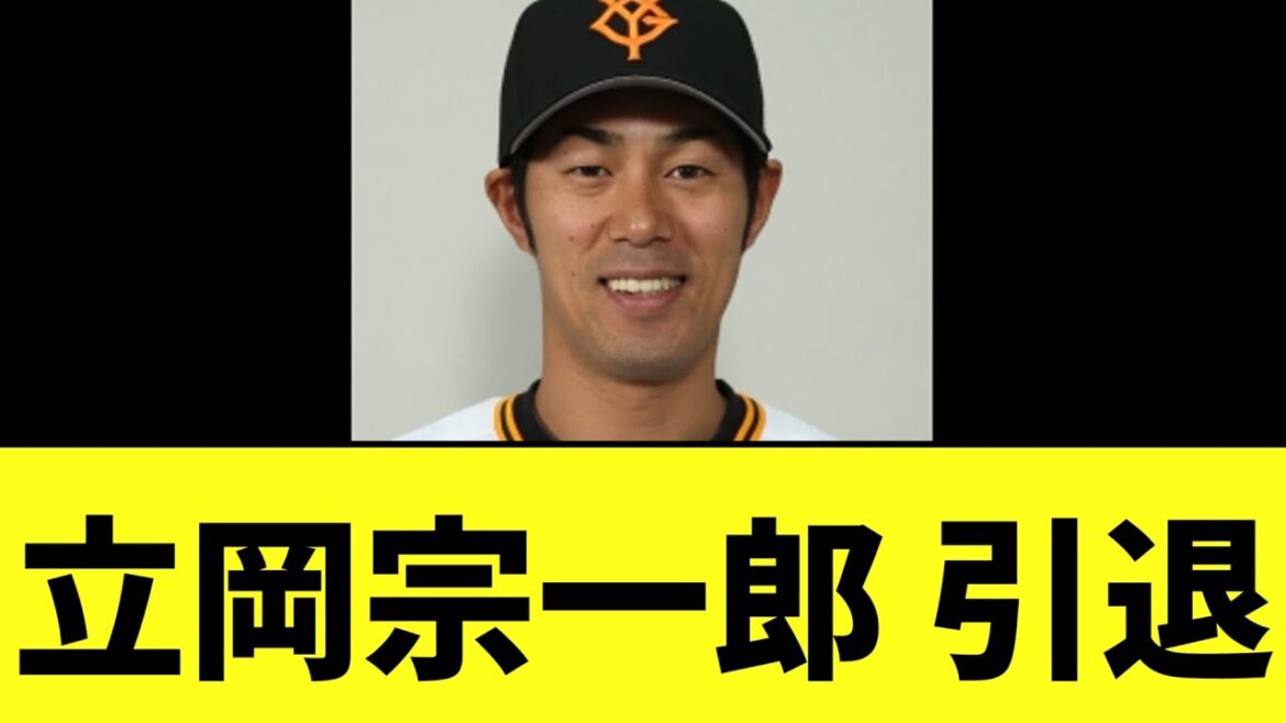 【悲報】巨人　立岡宗一郎 引退