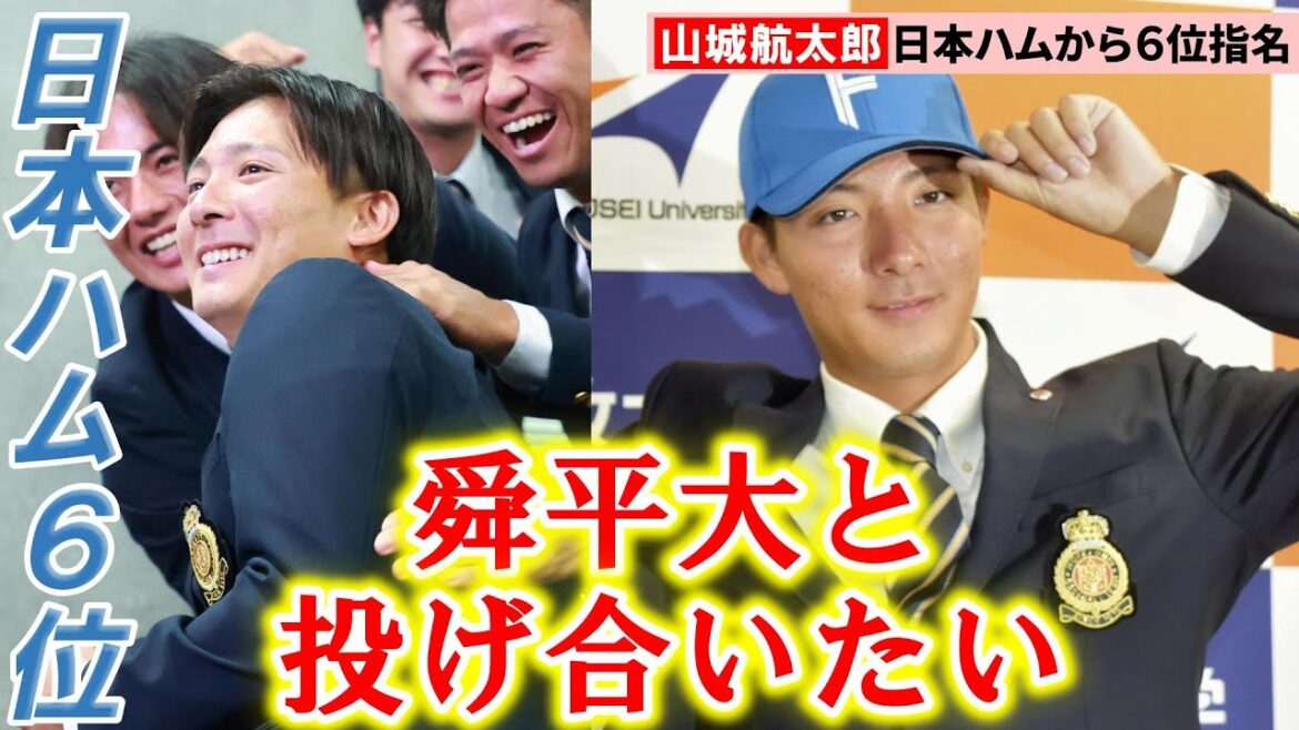 【2024ドラフト】法政大・山城航太郎、指名の瞬間&会見 日本ハムの指名に感涙 同級生のオリ・山下舜平大を「追い越す」 【2024ドラフト】法政大・山城航太郎、指名の瞬間&会見 日本ハムの指名に感涙 同級生のオリ・山下舜平大を「追い越す」