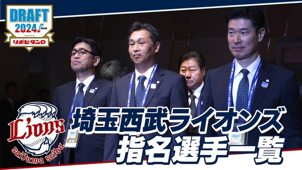 2024年「プロ野球ドラフト会議 supported by リポビタンＤ」埼玉西武ライオンズ 指名選手ダイジェスト