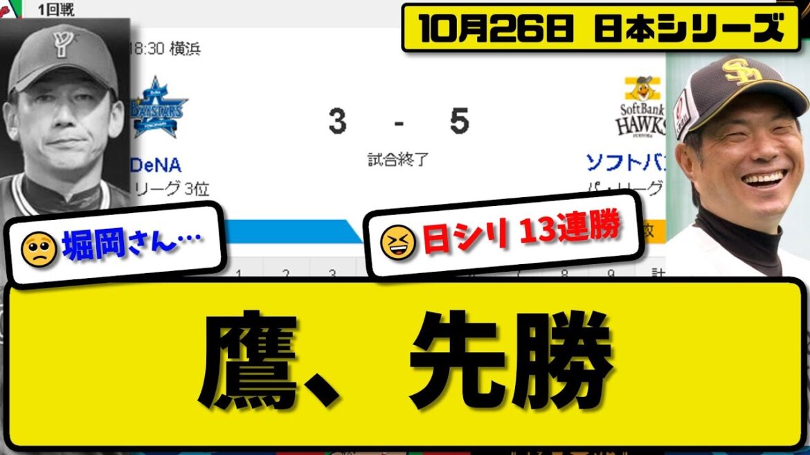 【日本シリーズ第1回戦】ソフトバンクホークスがDeNAベイスターズに5-3で勝利…10月26日先勝で日シリ13連勝…先発有原7回無失点…今宮&栗原が活躍【最新・反応集・なんJ・2ch】プロ野球