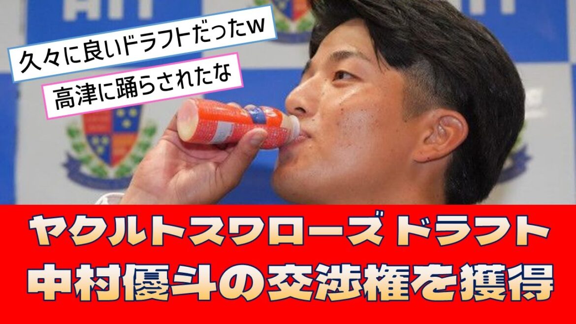 【ヤクルトスワローズ ドラフト】「中村優斗の交渉権を獲得」<プロ野球 2ch 5ch なんJ> 【ヤクルトスワローズ ドラフト】「中村優斗の交渉権を獲得」<プロ野球 2ch 5ch なんJ>