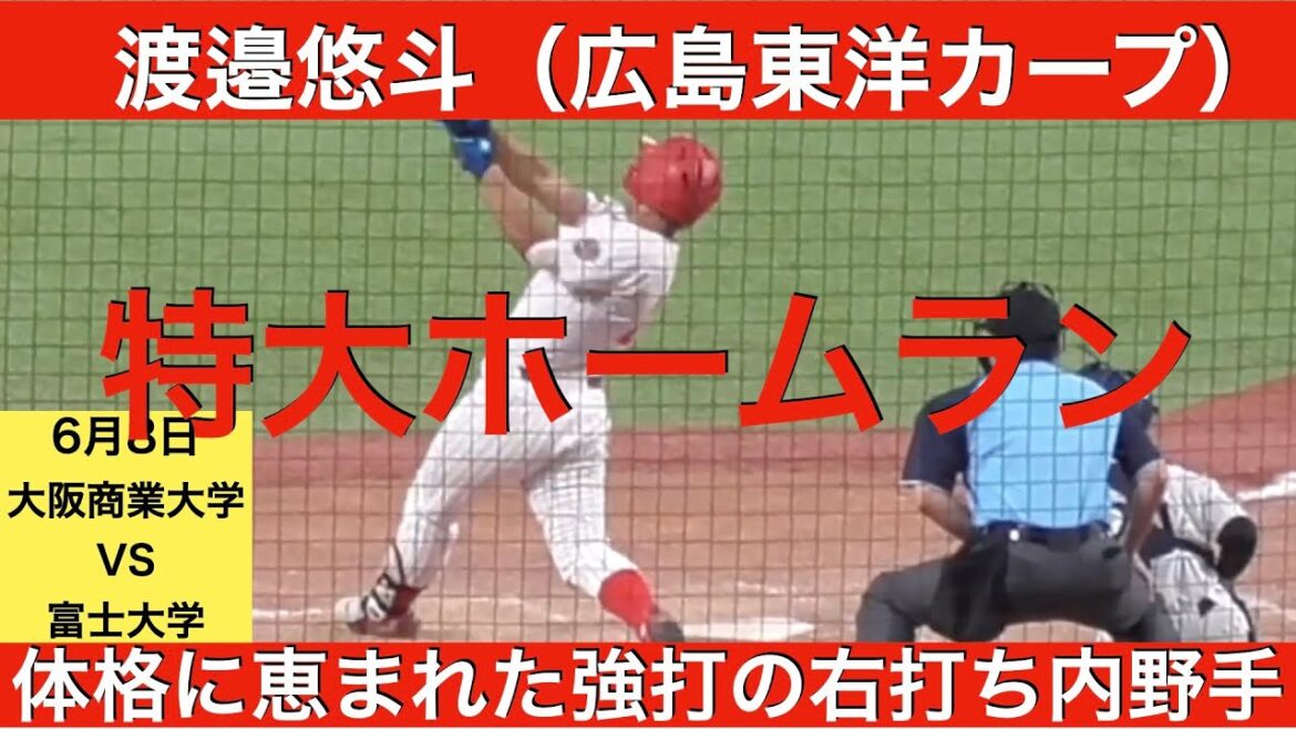 渡邉悠斗（広島東洋カープ）ホームラン