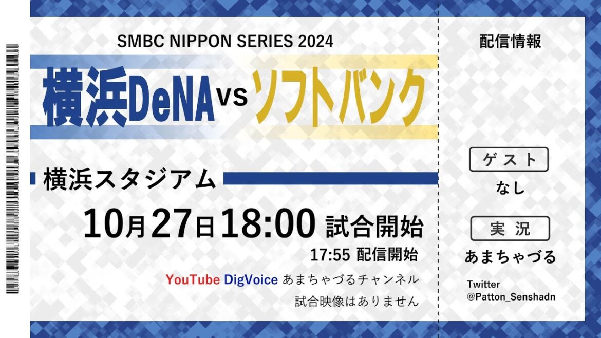 【10/27】横浜DeNA vs ソフトバンク【日本シリーズ】【ラジオ風実況】 【10/27】横浜DeNA vs ソフトバンク【日本シリーズ】【ラジオ風実況】