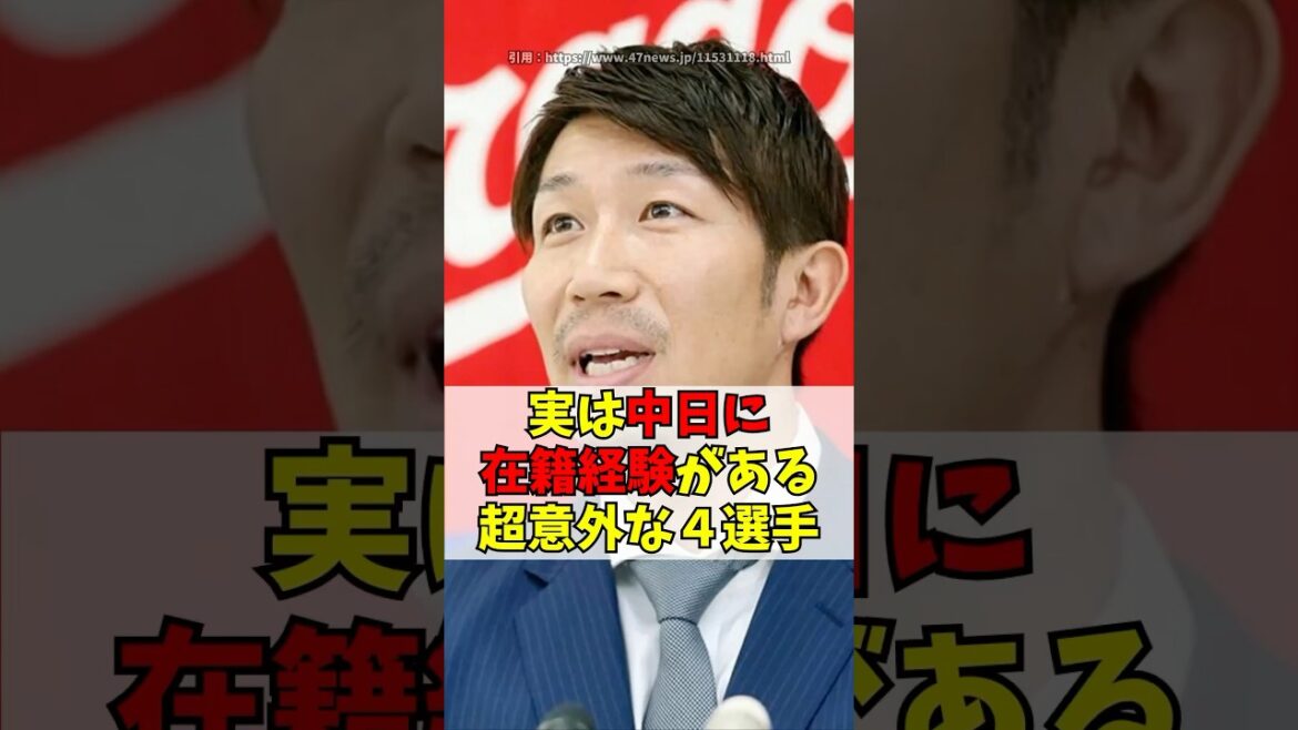 実は中日ドラゴンズに在籍していた超意外な4人