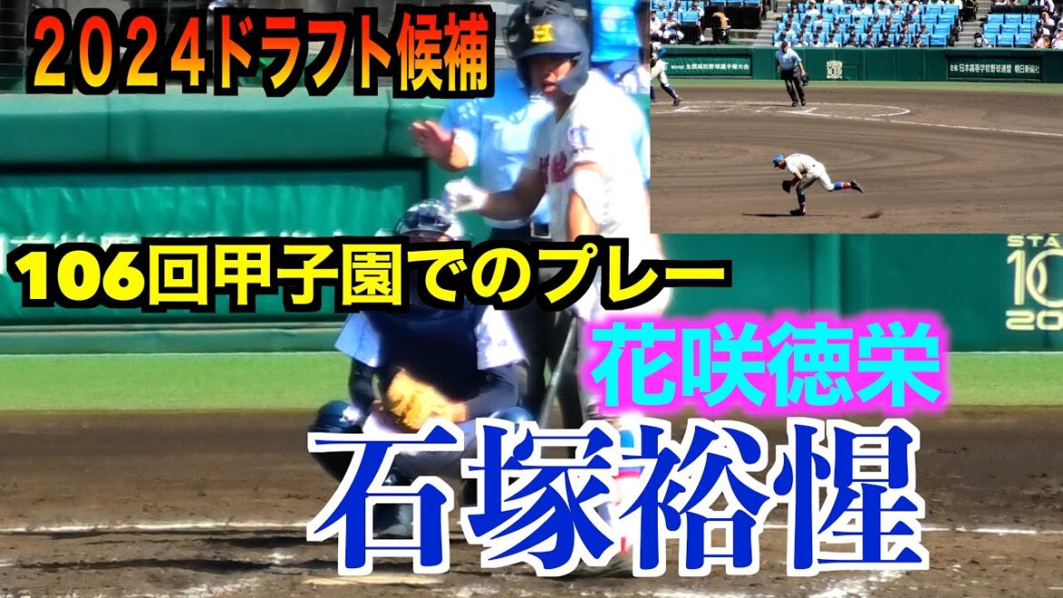 【２０２４読売ジャイアンツドラフト１位】石塚裕惺（花咲徳栄）打撃&守備【106回高校野球選手権大会】