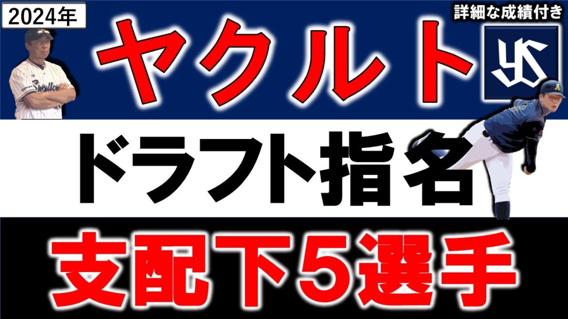 ヤクルトスワローズ２０２４年ドラフト指名選手一覧　ヤクルト支配下指名選手５名のプロフィール&成績をいち早く紹介！【中村 優斗】【モイセエフ・ニキータ 】【荘司 宏太】【田中 陽翔】【矢野泰二郎】