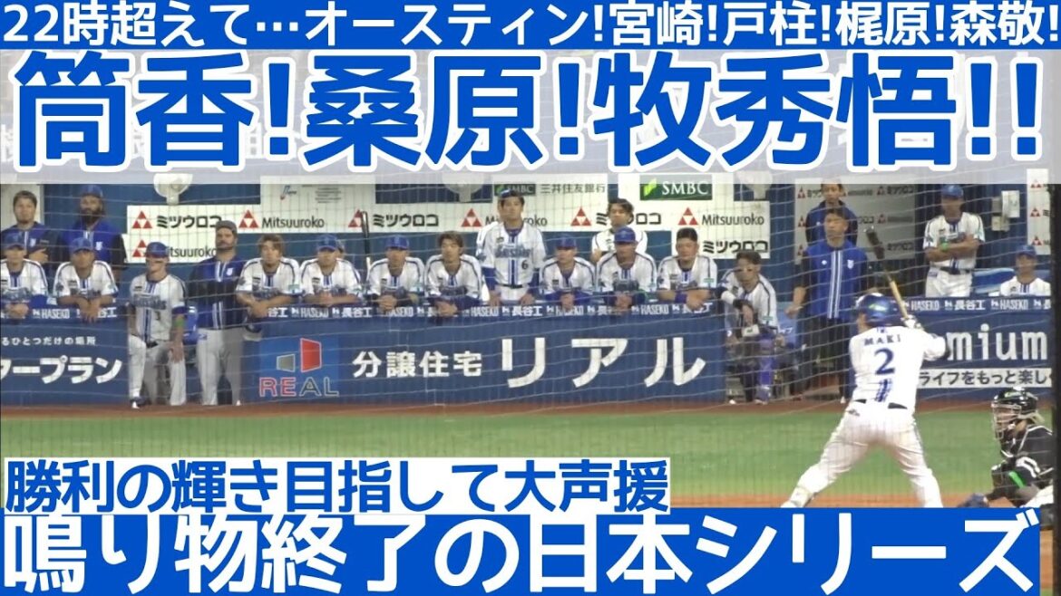【横浜逆襲】筒香！牧秀悟！大声援9回裏ハイライト【鳴り物無し】日本シリーズ第1戦