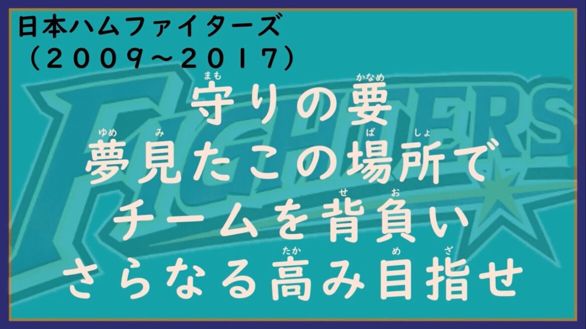 大野奨太　応援歌　耐久