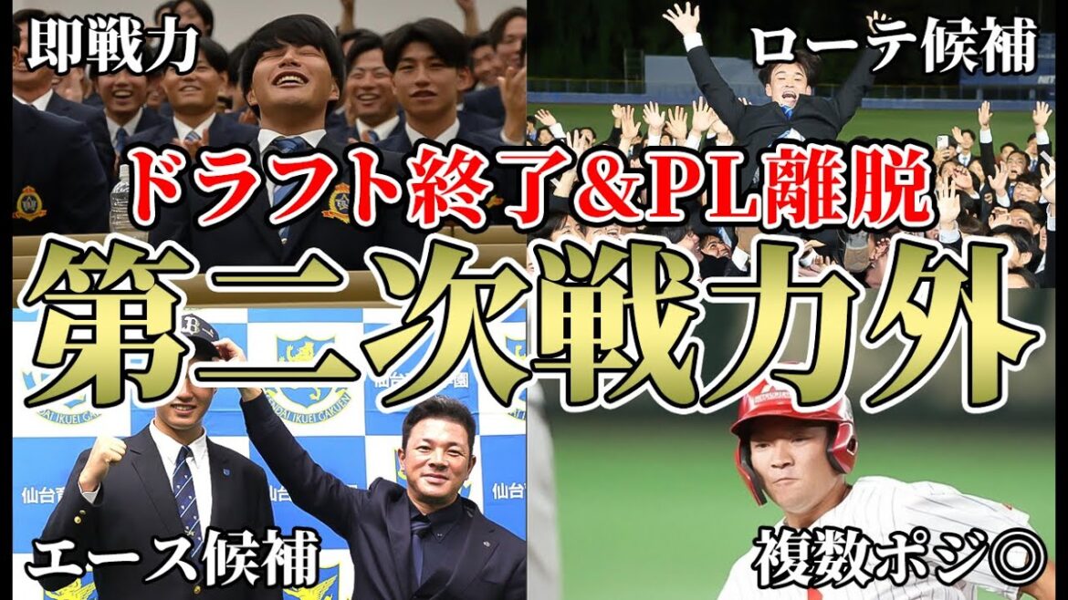 【PL離脱も嫌な予感…】ドラフト終了後の第二次戦力外を解説!! 社会人野手解禁が持つ野手へのメッセージについて【オリックスバファローズ】
