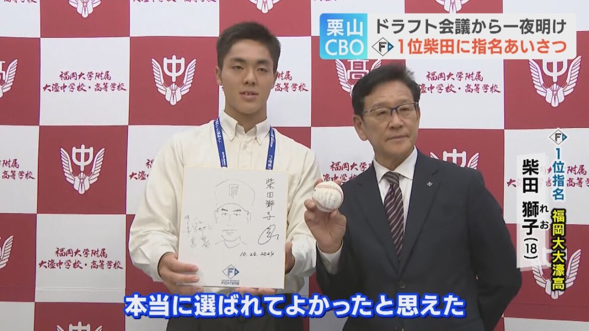 【ファイターズ1位指名】「人柄も評価されて嬉しかった」福岡大大濠高校の柴田獅子選手に栗山英樹CBOが指名あいさつ 【ファイターズ1位指名】「人柄も評価されて嬉しかった」福岡大大濠高校の柴田獅子選手に栗山英樹CBOが指名あいさつ