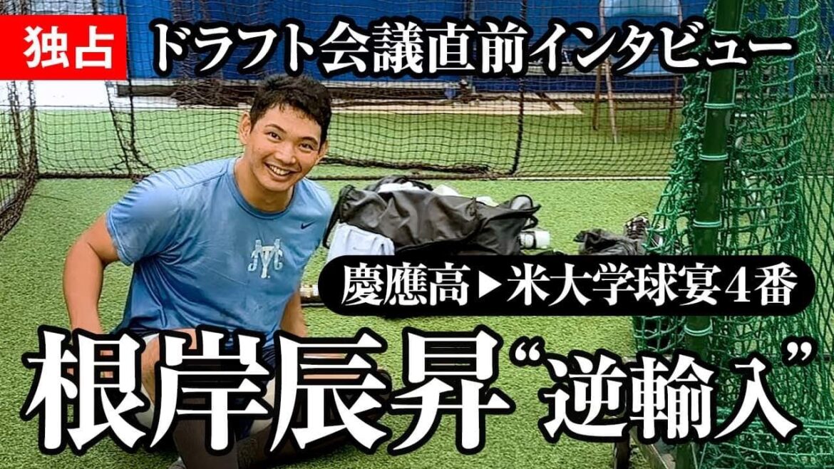 【ヤクルト指名】慶應高校から米国大学へ…“逆輸入”KEIO戦士!根岸辰昇にドラフト会議4時間前に遭遇#甲子園 #慶応 #堀井哲也 #下山悠介 #清原正吾 #水鳥遥貴 #増居翔太 #ドラフト #プロ野球 【ヤクルト指名】慶應高校から米国大学へ…“逆輸入”KEIO戦士!根岸辰昇にドラフト会議4時間前に遭遇#甲子園 #慶応 #堀井哲也 #下山悠介 #清原正吾 #水鳥遥貴 #増居翔太 #ドラフト #プロ野球