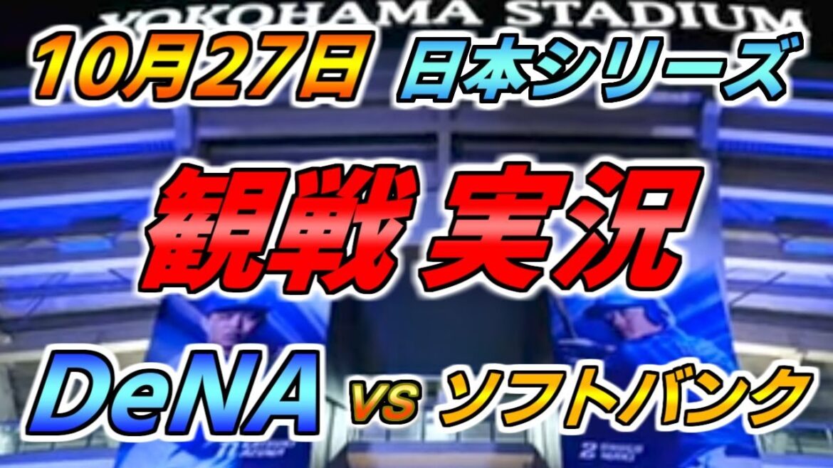 日本シリーズ第二戦目 実況配信【DeNAベイスターズ × ソフトバンクホークス】2024.10.27 ＠ 横浜スタジアム