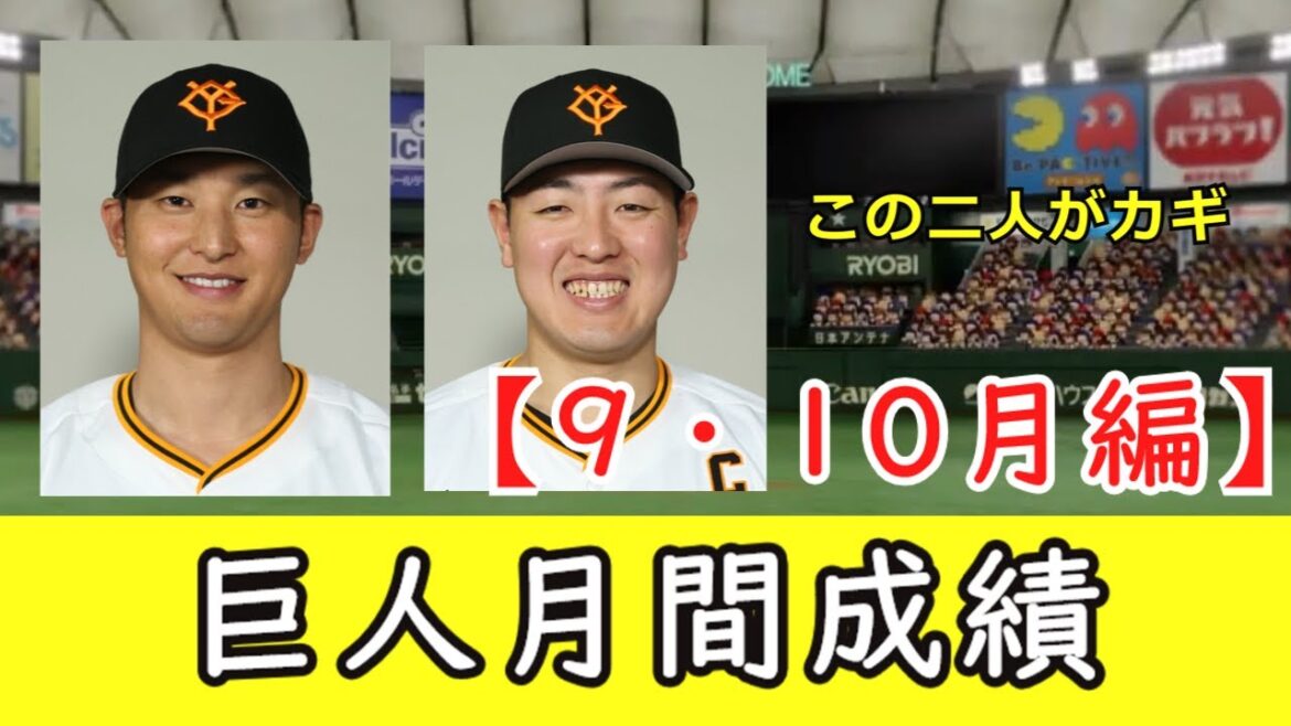 【日本一へ】巨人9月・10月月間成績を見ていきます【調子いい選手多かった】