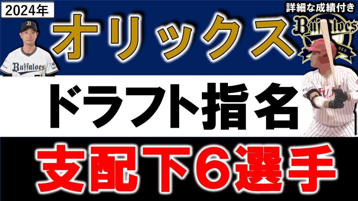 オリックスバファローズ　２０２４年ドラフト指名選手一覧　オリックス支配下指名選手６名のプロフィール&成績をいち早く紹介！【麦谷祐介】【寺西成騎】 【山口廉王】 【山中 稜真】 【東山玲士】【片山楽生】