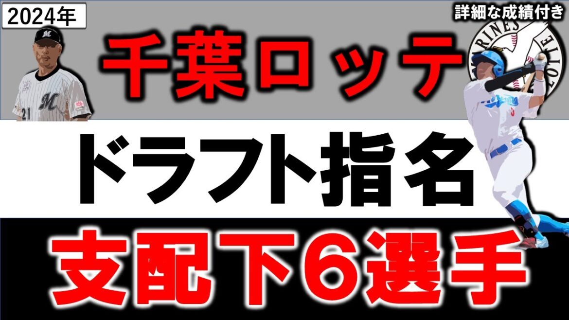 千葉ロッテマリーンズ　２０２４年ドラフト指名選手一覧　ロッテ支配下指名選手６名のプロフィール&成績をいち早く紹介！【西川史礁】【宮崎 竜成】 【一條 力真】 【坂井 遼】 【廣池康志郎】【立松 由宇】