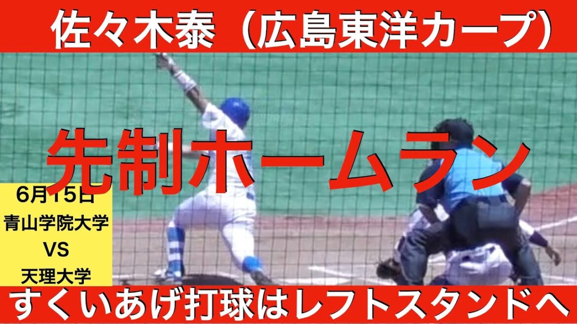 佐々木泰（広島東洋カープ）3ランホームラン