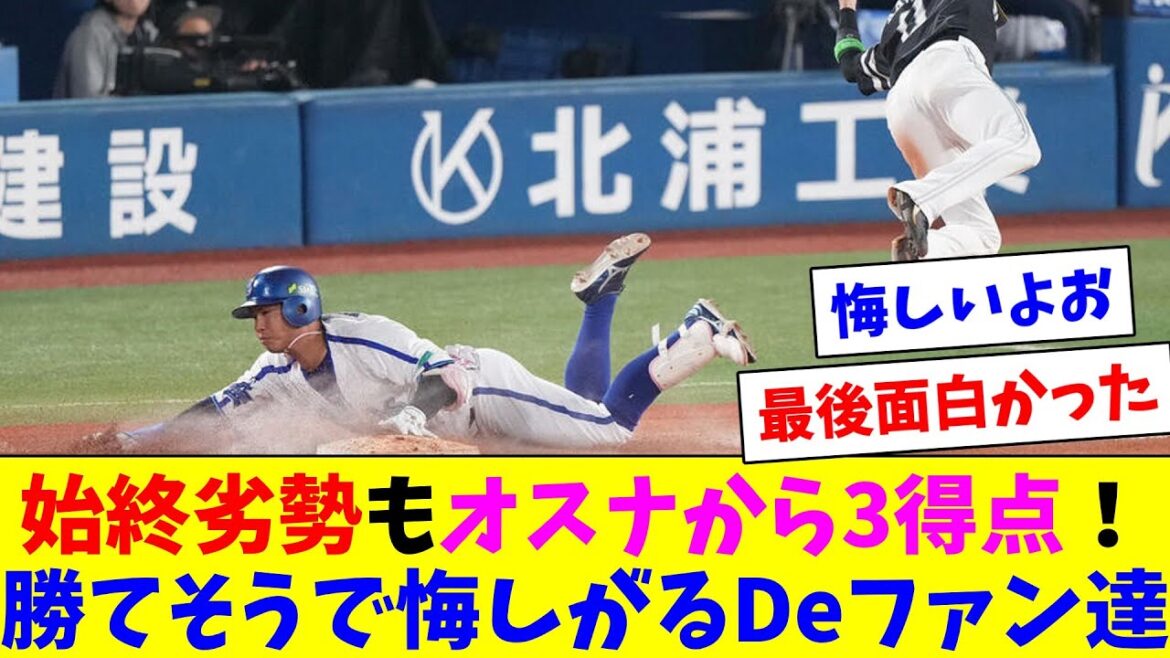 ボコボコにされるも最終回にオスナから3得点！もう少しで勝てそうで悔しくなるDeファン達