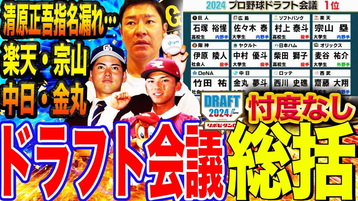 【マッチ度診断】中日金丸、楽天宗山どっちがハマる？巨人目線で分析！金丸攻略法は⁉︎清原正吾が指名漏れした要因とは⁉︎【2024ドラフト会議/総括】