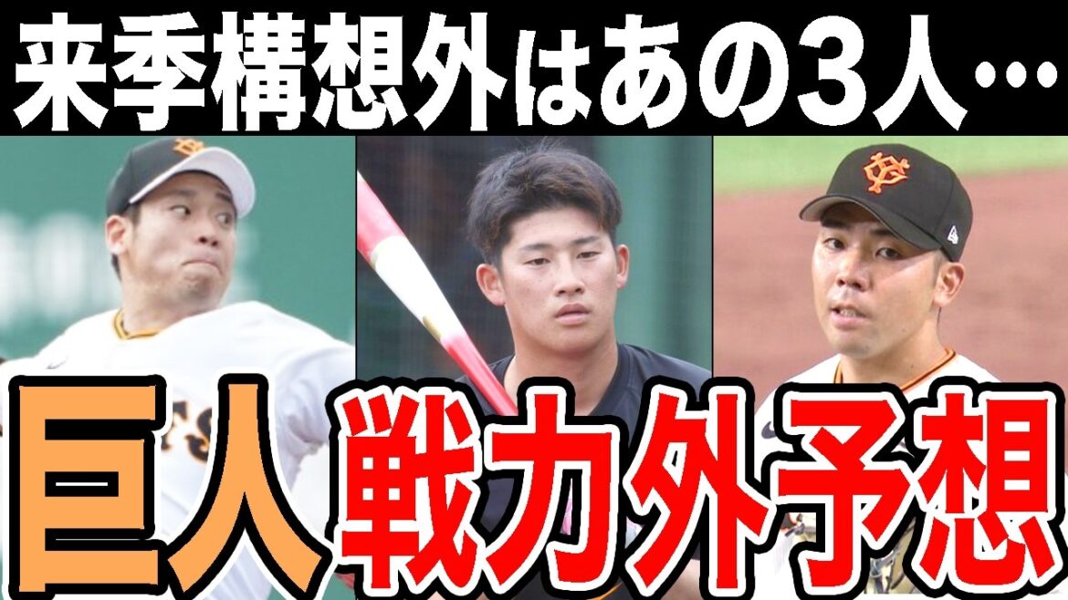 【読売ジャイアンツ】2024年 第2次戦力外選手予想 【読売ジャイアンツ】2024年 第2次戦力外選手予想