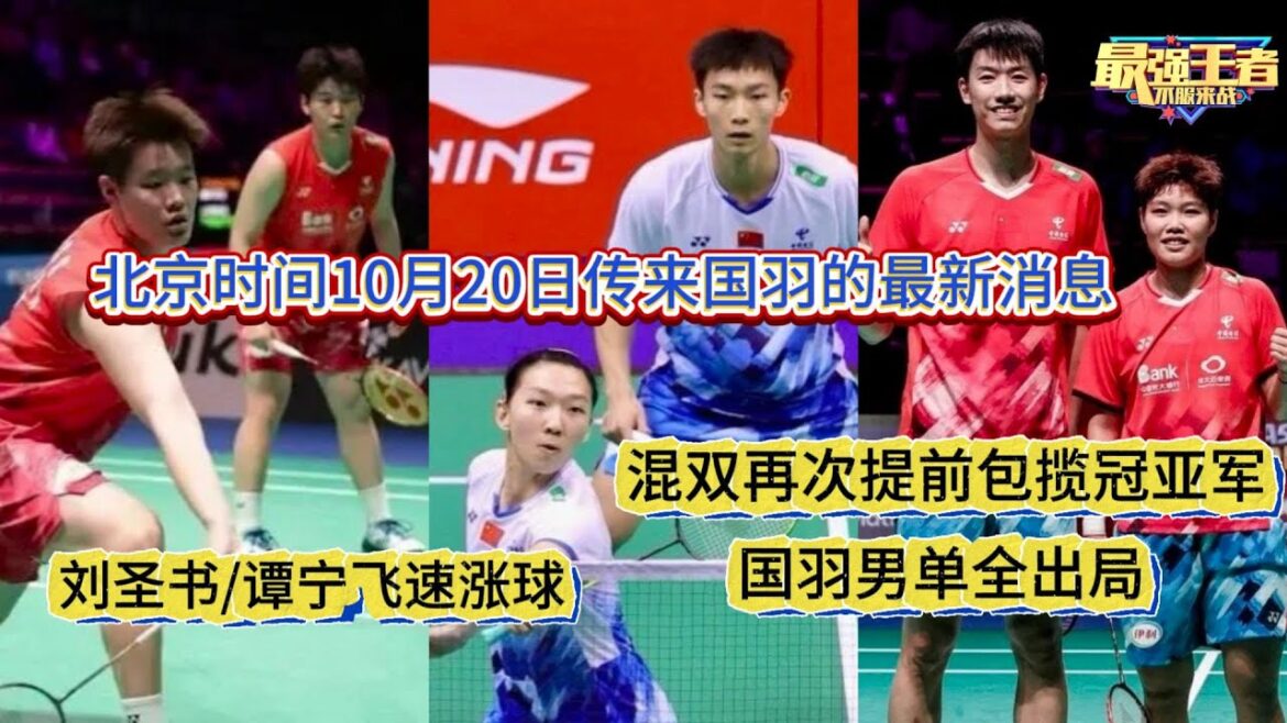 🏸北京时间10月20日传来国羽的最新消息：丹麦公开赛国羽4项进决赛，5胜1负，男单又全军覆没，女双刘圣书/谭宁飞速涨球，混双再次提前包揽冠亚军【中国体育比赛传奇】