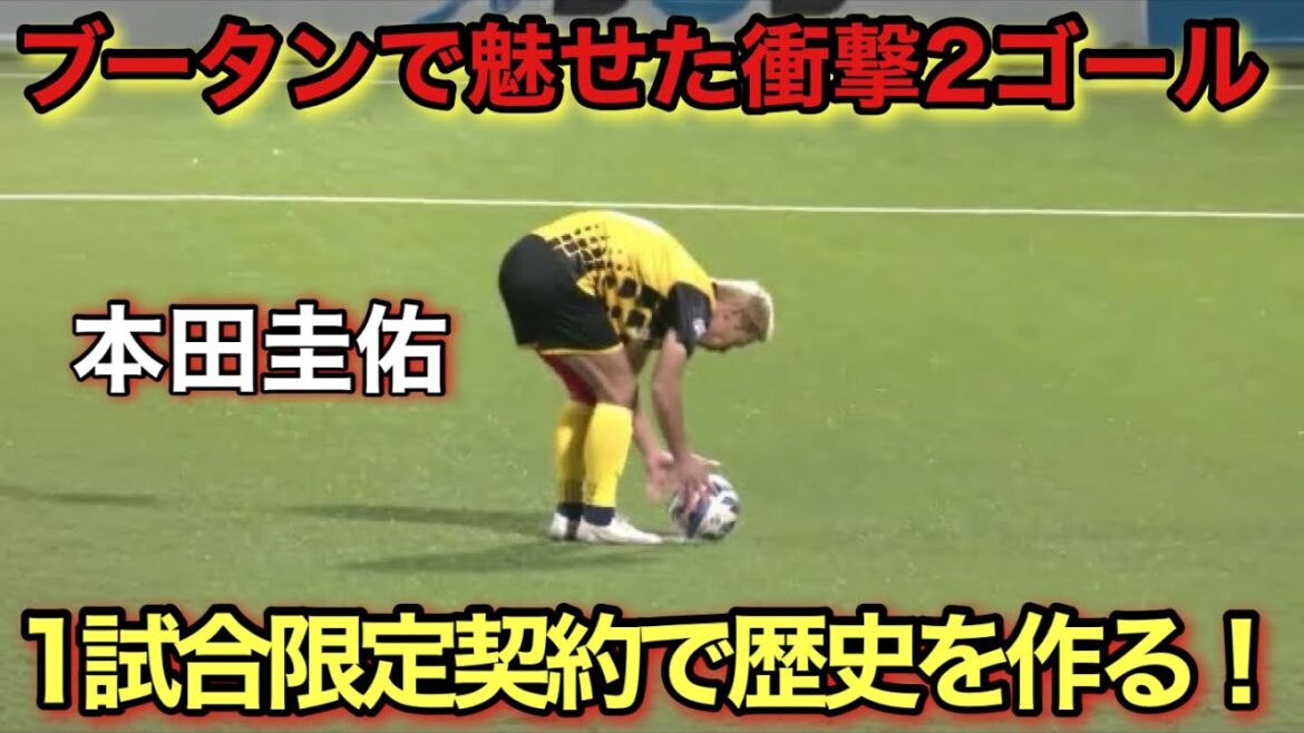 「衝撃2G!!」38歳本田圭佑がブータンで魅せた異次元テクニック！1試合限定契約で歴史を作った！！