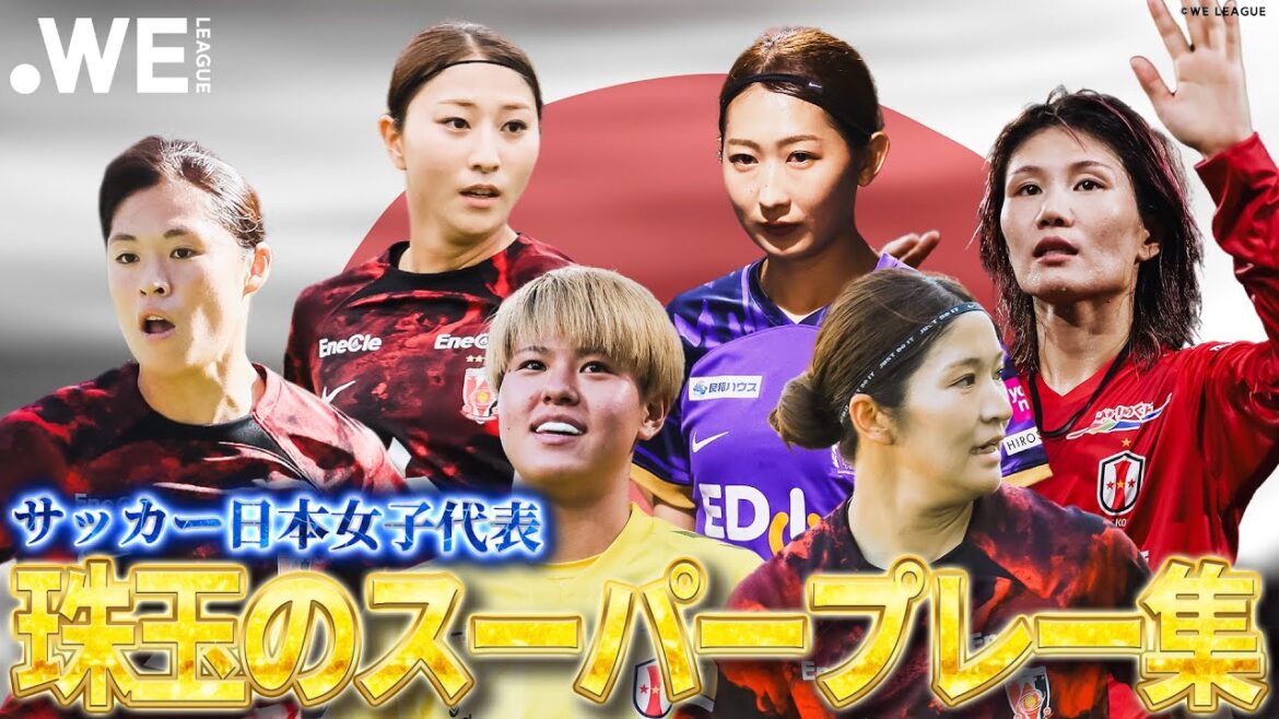【初代表、代表復帰も！WEリーグから世界へ】  サッカー日本女子代表選出メンバー 珠玉のスーパープレー集 #遠藤優 #塩越柚歩 #石川璃音 #大熊茜 #守屋都弥 #中嶋淑乃