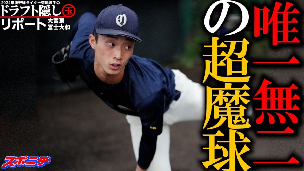 大宮東 冨士大和選手 ドラフト直前「菊地選手」の隠し玉リポート2024