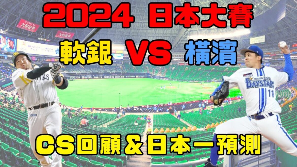 【日本大賽】2024日本大賽 軟銀vs橫濱 -- CS回顧＆日本一預測｜宇宙軟銀蒿吐露死｜橫濱再次嘗試逆襲這次會成功嗎?!
