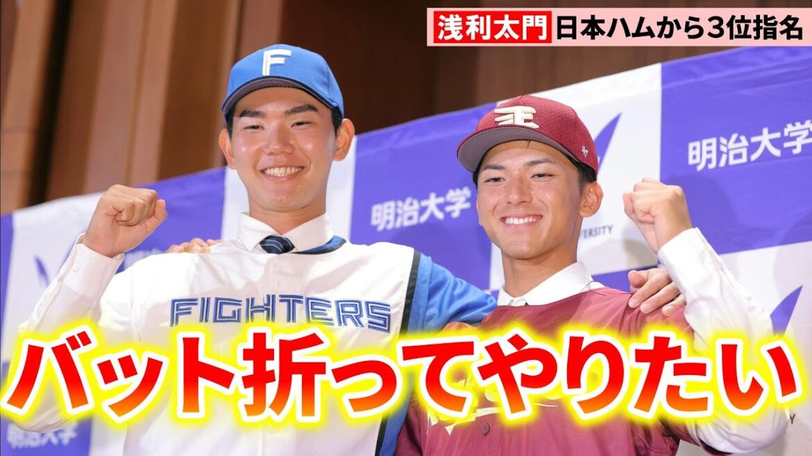 【2024ドラフト】明治大・浅利太門、日本ハム3位指名後会見　楽天1位の宗山にバチバチ