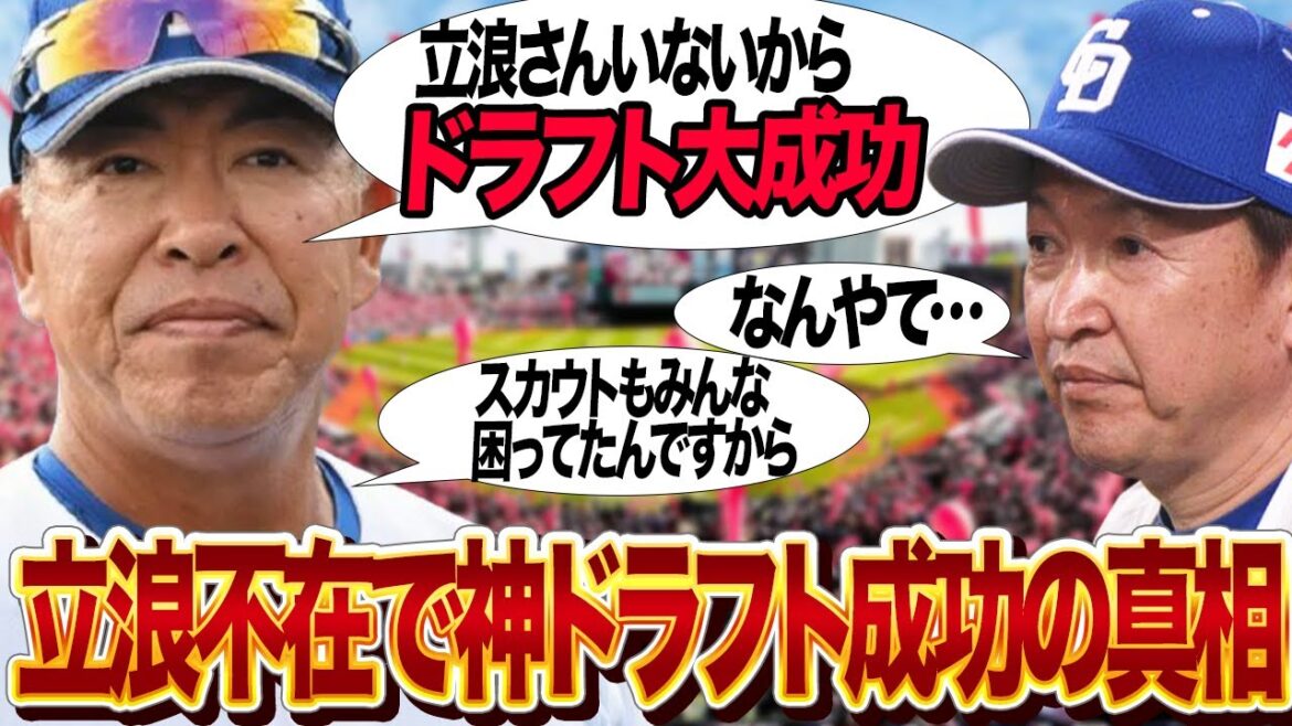 中日ドラゴンズの”神ドラフト”が大成功した衝撃の真相に驚きを隠せない…３年間立浪の”鶴の一声”で妨害され続けてきた編成陣、金丸夢斗ら名選手揃いの2024年ドラフトの全貌が…【プロ野球】