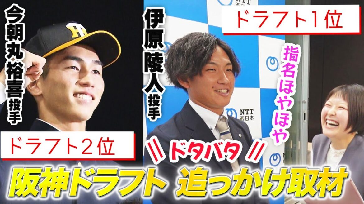 【緊急取材】阪神・ドラ1伊原＆ドラ2今朝丸｜指名直後に局を飛び出して突撃インタビュー！