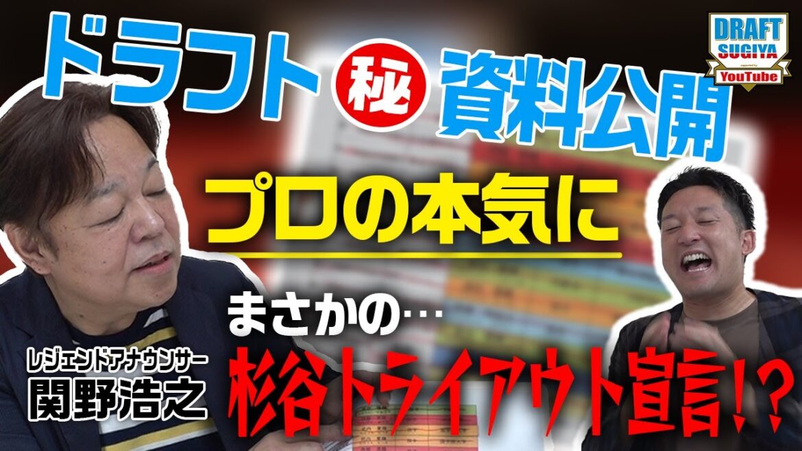 【ドラフト会議直前】神の声・関野アナが㊙️資料を大公開!杉谷の夢叶っちゃいますSP 【ドラフト会議直前】神の声・関野アナが㊙️資料を大公開!杉谷の夢叶っちゃいますSP