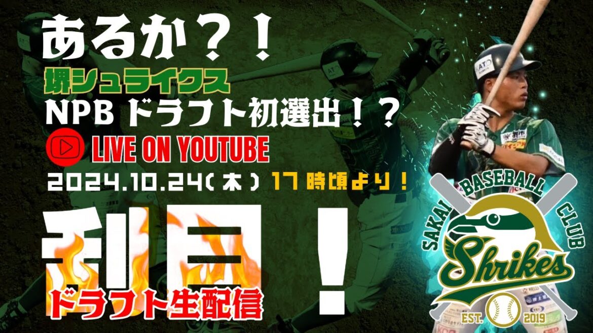 【ドラフト2024】 松本龍之介捕手!生配信!球団初のドラフト指名を受けるのか!?関西独立リーグ 堺シュライクス 【ドラフト2024】 松本龍之介捕手!生配信!球団初のドラフト指名を受けるのか!?関西独立リーグ 堺シュライクス
