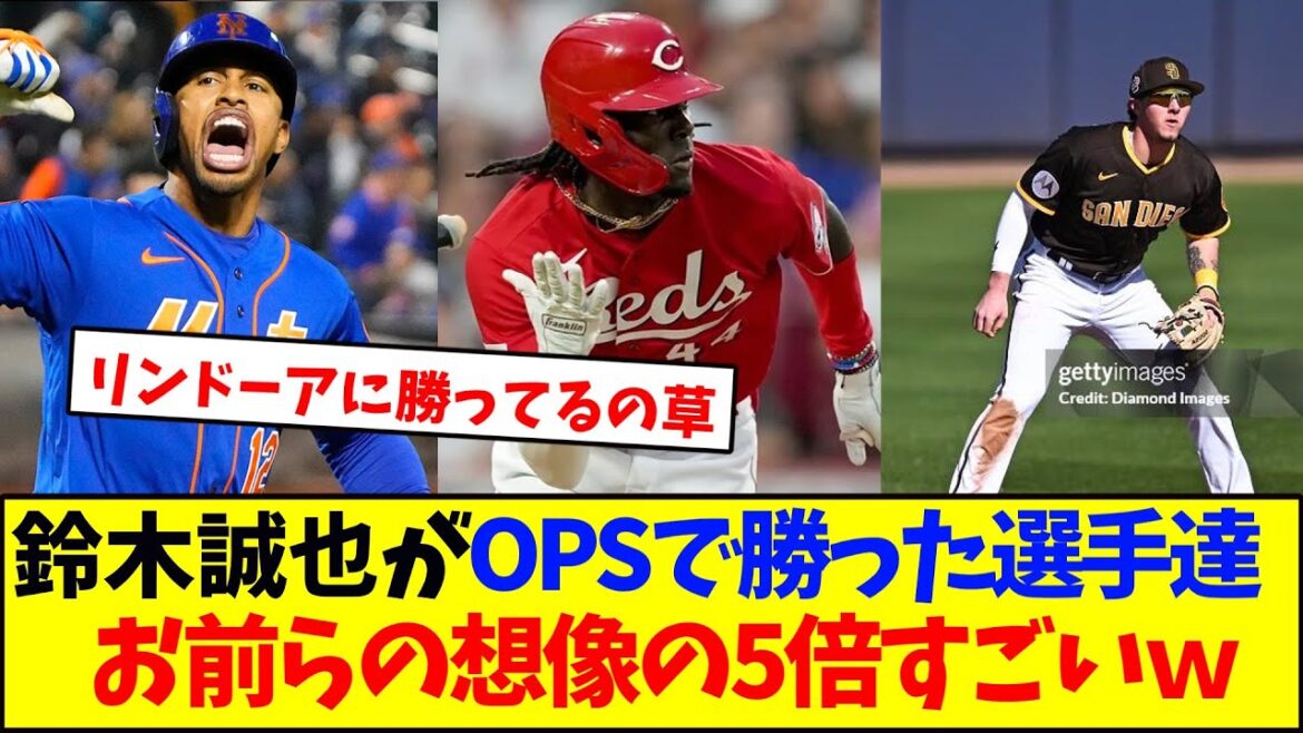 鈴木誠也がOPSで勝った選手たち、お前らの5倍すごいww 鈴木誠也がOPSで勝った選手たち、お前らの5倍すごいww