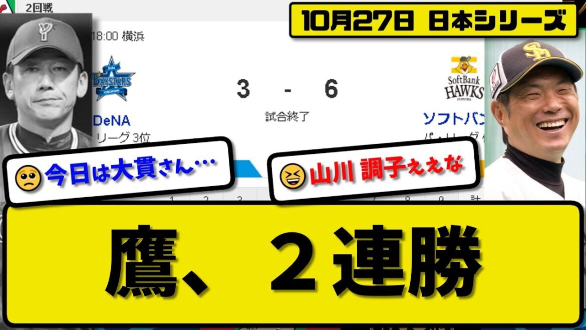 【日本シリーズ第2回戦】ソフトバンクホークスがDeNAベイスターズに6-3で勝利…10月27日2連勝で日シリ14連勝…先発モイネロ6.2回3失点…山川&牧原&甲斐が活躍【最新・反応集・なんJ】プロ野球