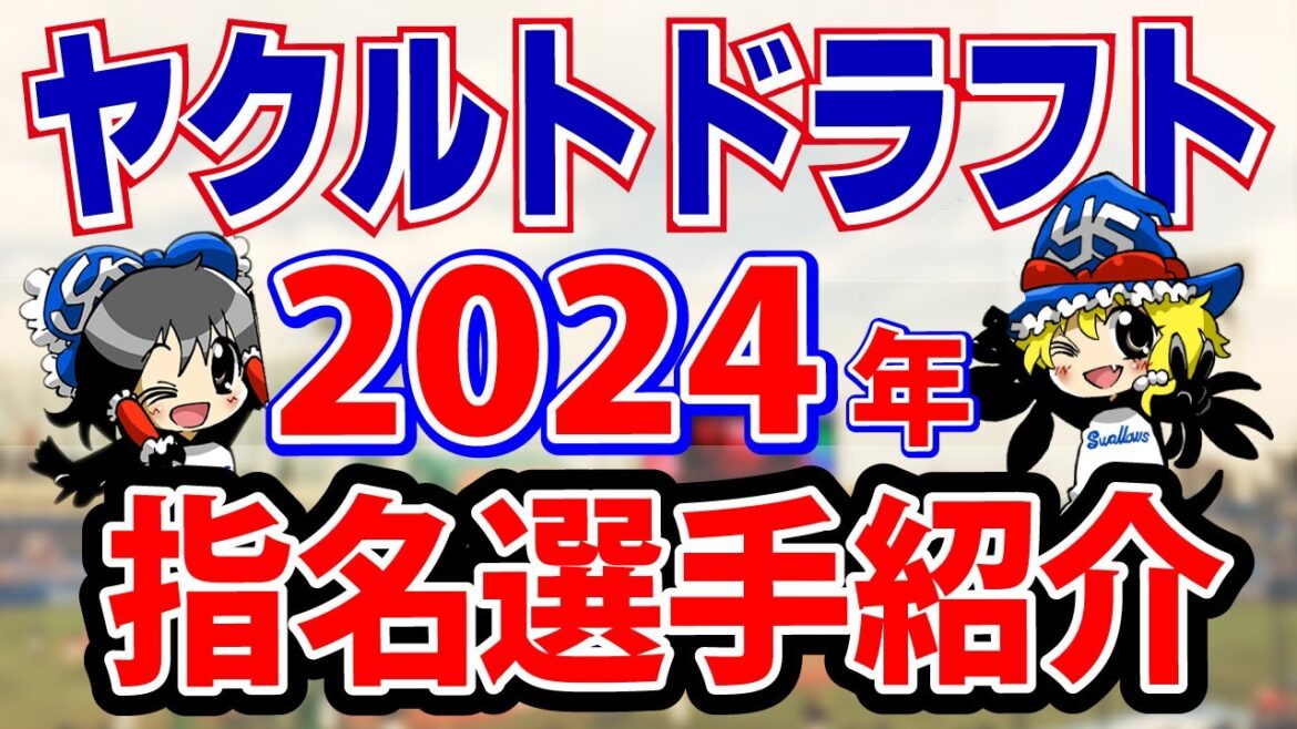ドラフト指名選手紹介【ヤクルト中村一本釣り成功!】 ドラフト指名選手紹介【ヤクルト中村一本釣り成功!】